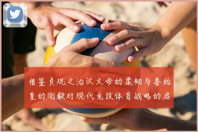 借鉴贞观之治汉文帝的柔韧与秦始皇的刚毅对现代竞技体育战略的启示