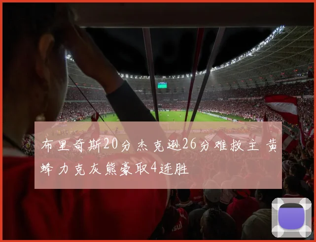 布里奇斯20分杰克逊26分难救主 黄蜂力克灰熊豪取4连胜