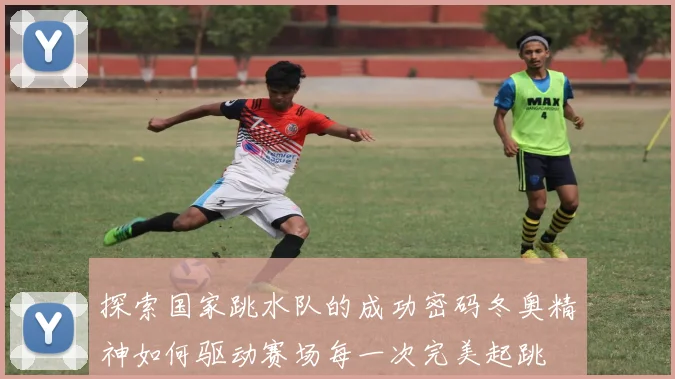 探索国家跳水队的成功密码冬奥精神如何驱动赛场每一次完美起跳