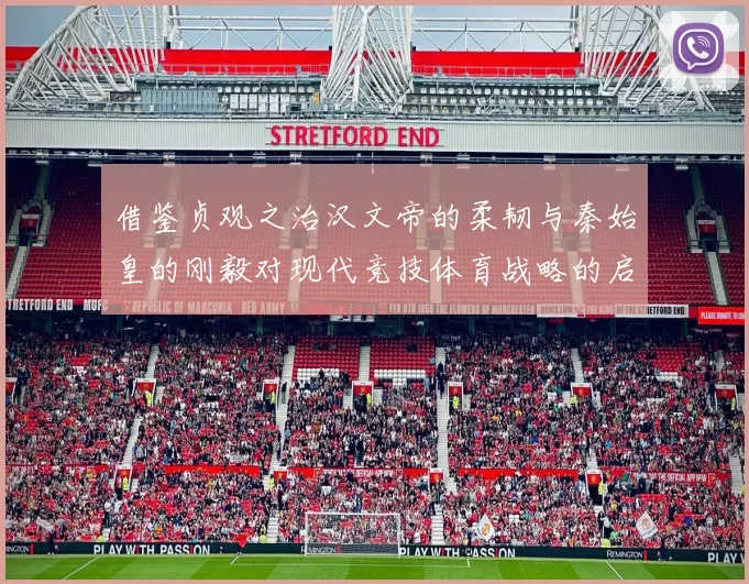 借鉴贞观之治汉文帝的柔韧与秦始皇的刚毅对现代竞技体育战略的启示