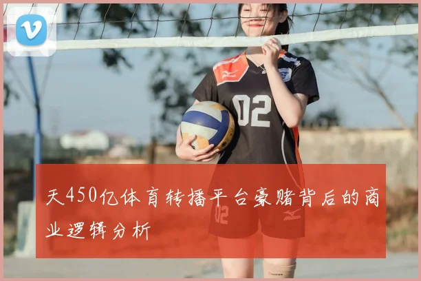 天450亿体育转播平台豪赌背后的商业逻辑分析