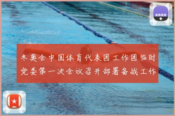 冬奥会中国体育代表团工作团临时党委第一次会议召开部署备战工作