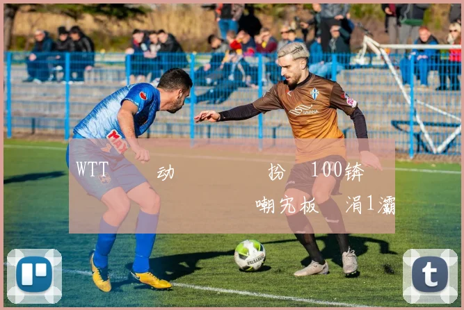 WTT鐢熸动鑳滃満鏁扮牬100锛佹灄鏄庡効鍎掗噸鍥炲嘲宄板彧涓1灞佸啿鍏ョ敺鍗曞洓寮恒