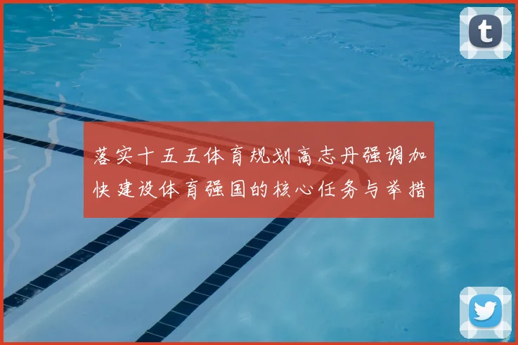 落实十五五体育规划高志丹强调加快建设体育强国的核心任务与举措