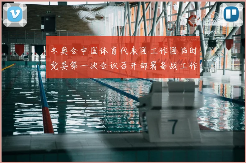冬奥会中国体育代表团工作团临时党委第一次会议召开部署备战工作