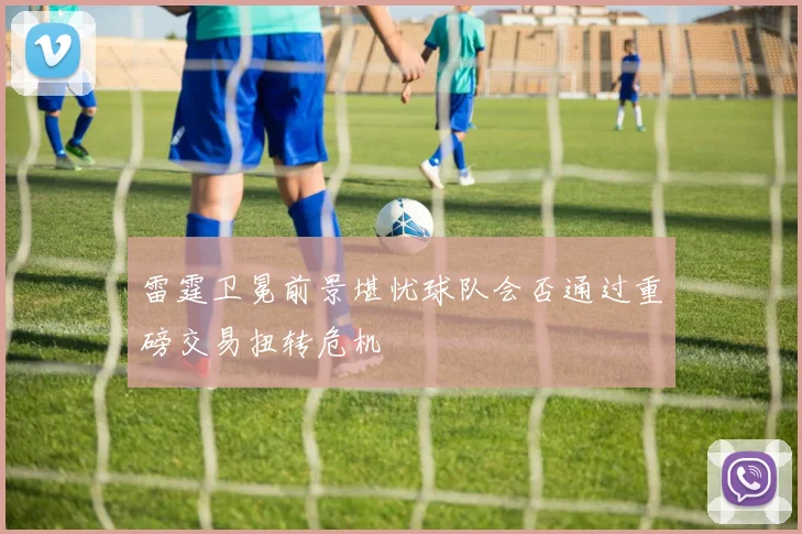 雷霆卫冕前景堪忧球队会否通过重磅交易扭转危机