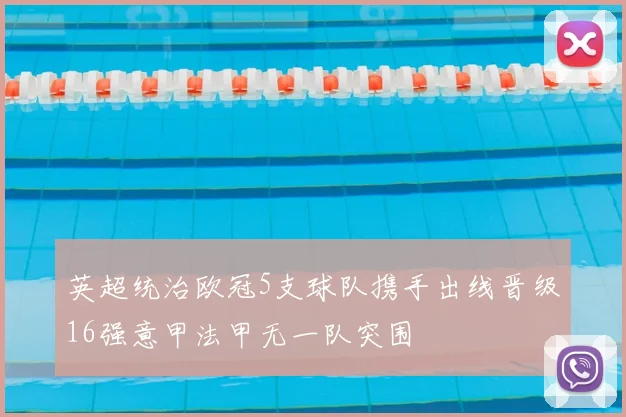 英超统治欧冠5支球队携手出线晋级16强意甲法甲无一队突围