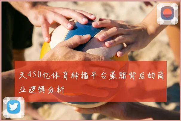 天450亿体育转播平台豪赌背后的商业逻辑分析