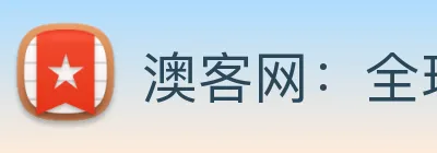 澳客网：全球职业竞技体育赛事资讯与实时数据交互门户 Logo